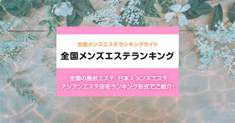 新横浜・菊名エリア メンズエステランキング